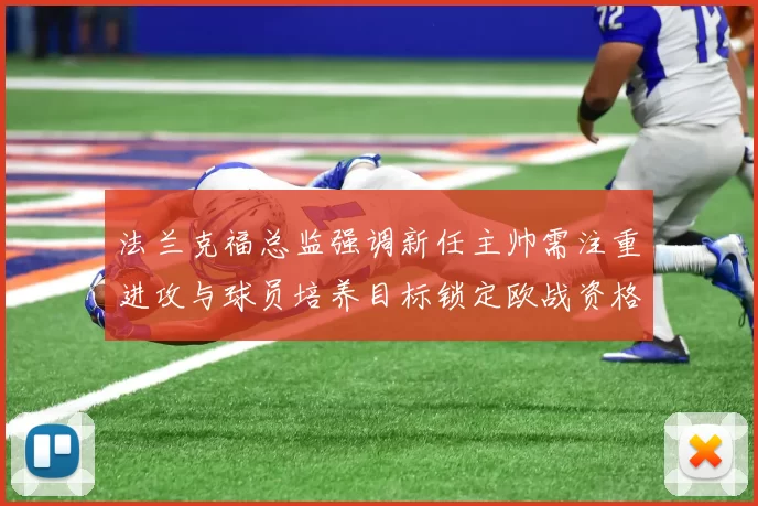 法兰克福总监强调新任主帅需注重进攻与球员培养目标锁定欧战资格