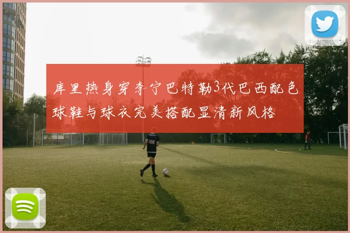 库里热身穿李宁巴特勒3代巴西配色球鞋与球衣完美搭配显清新风格