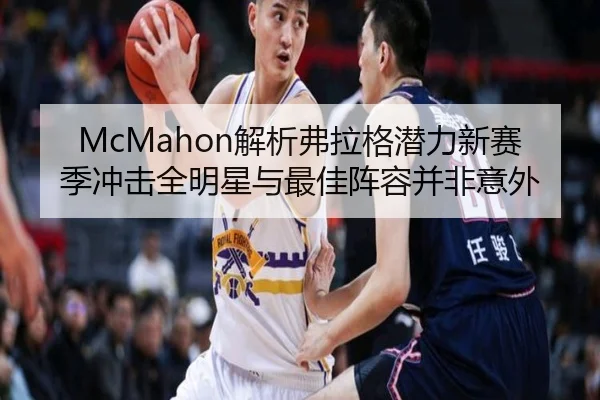 McMahon解析弗拉格潜力新赛季冲击全明星与最佳阵容并非意外